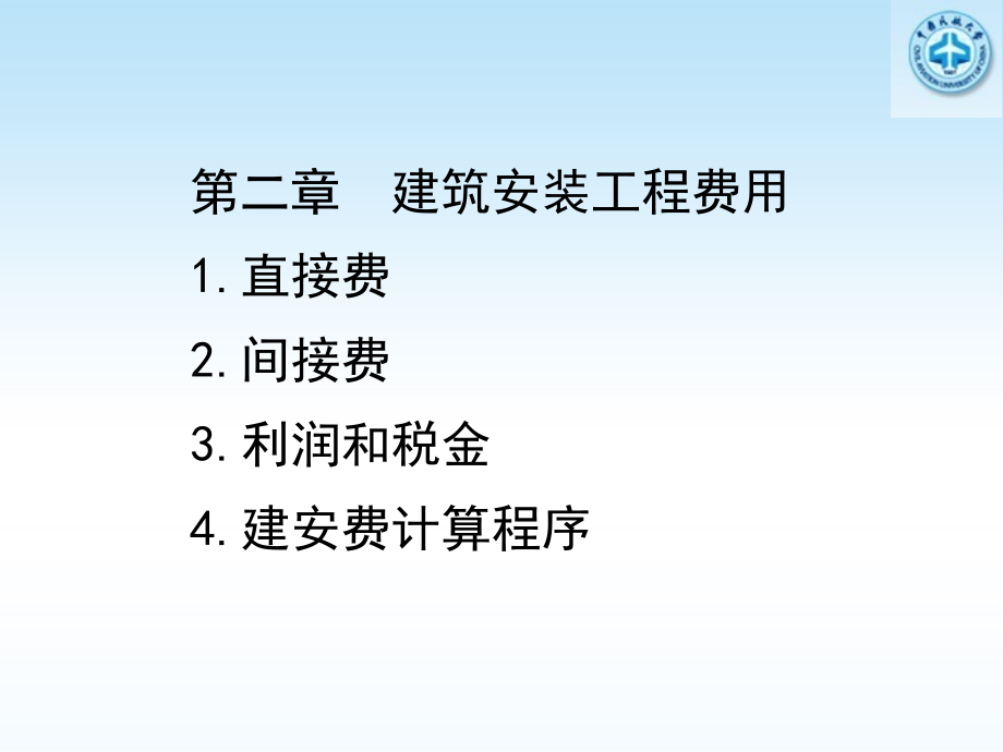 {城乡园林规划}建筑安装工程费用PPT57页)_第3页