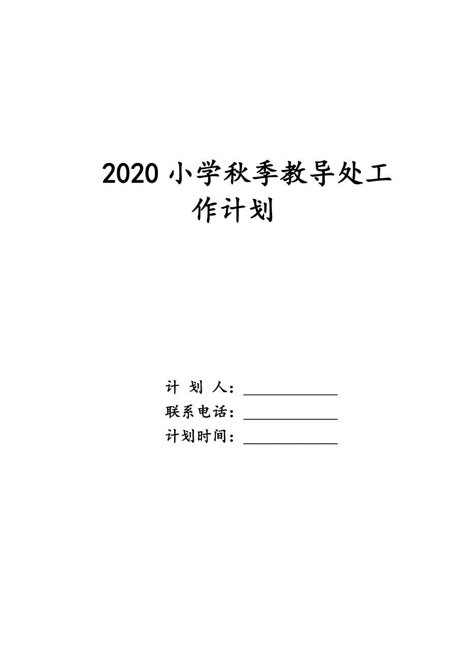 2020小学秋季教导处工作计划_第1页