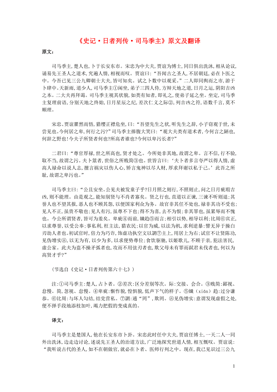 高中语文课外古诗文《史记日者列传司马季主》原文及翻译 (1).doc_第1页