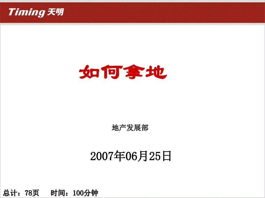 {房地产培训资料}房地产开发如何拿地培训讲义_第1页