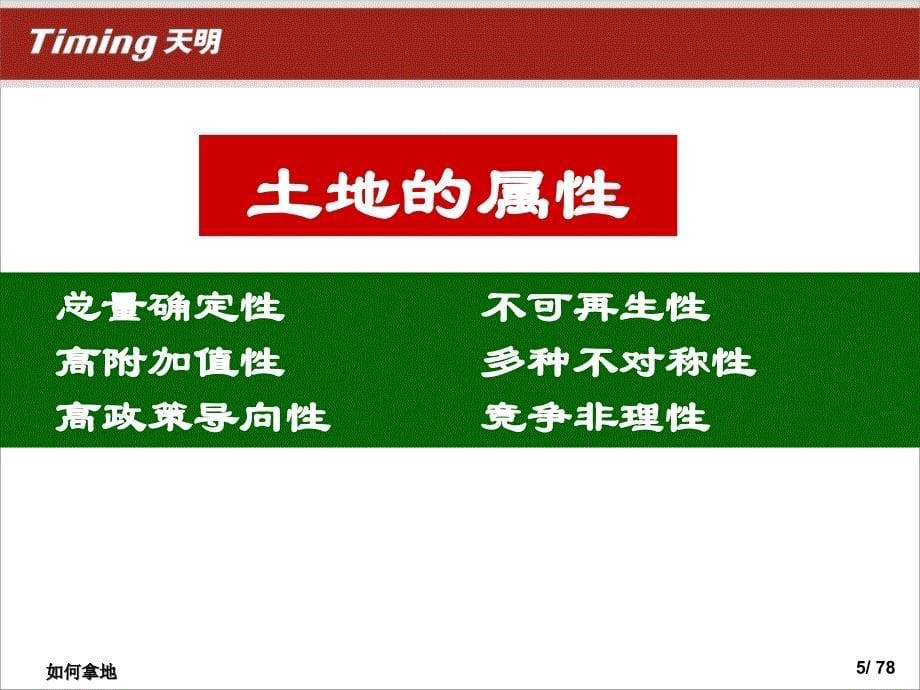 {房地产培训资料}房地产开发如何拿地培训讲义_第5页