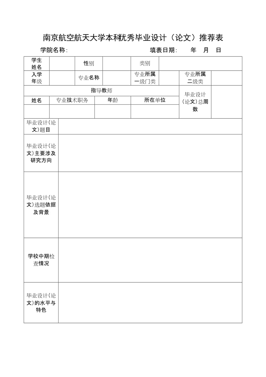 南京航空航天大学本科优秀毕业设计（论文）推荐表_第1页