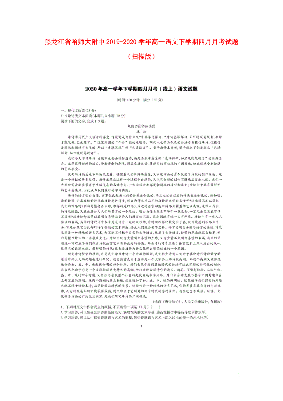 黑龙江省2019_2020学年高一语文下学期四月月考试题（扫描版）.doc_第1页