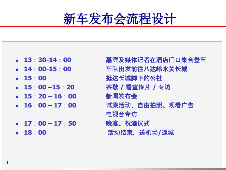 {企划方案}新车发布会企划案_第4页