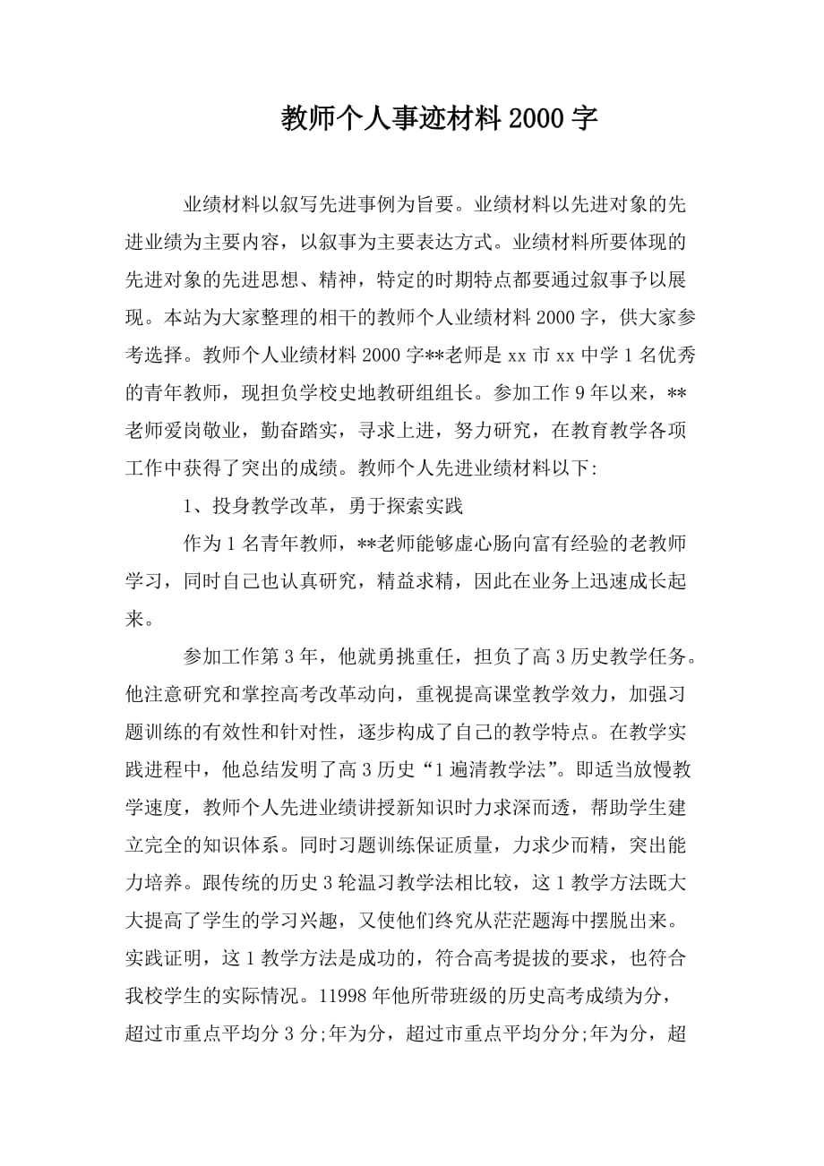 整理教师个人事迹材料2000字_第1页