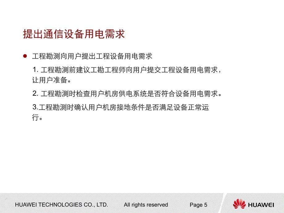 {工程安全管理}通信设备加电操作与施工安全规范_第5页