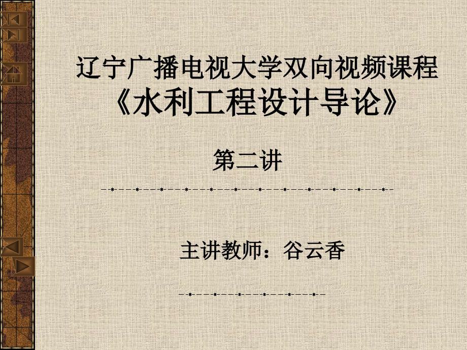 {工程设计管理}辽宁广播电视大学双向视频课程水利工程设计导论_第1页