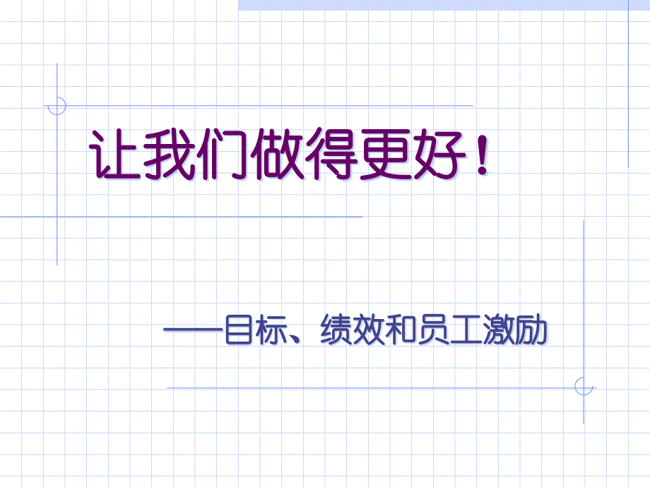 {目标管理}饮食行业企业目标绩效和员工激励_第1页