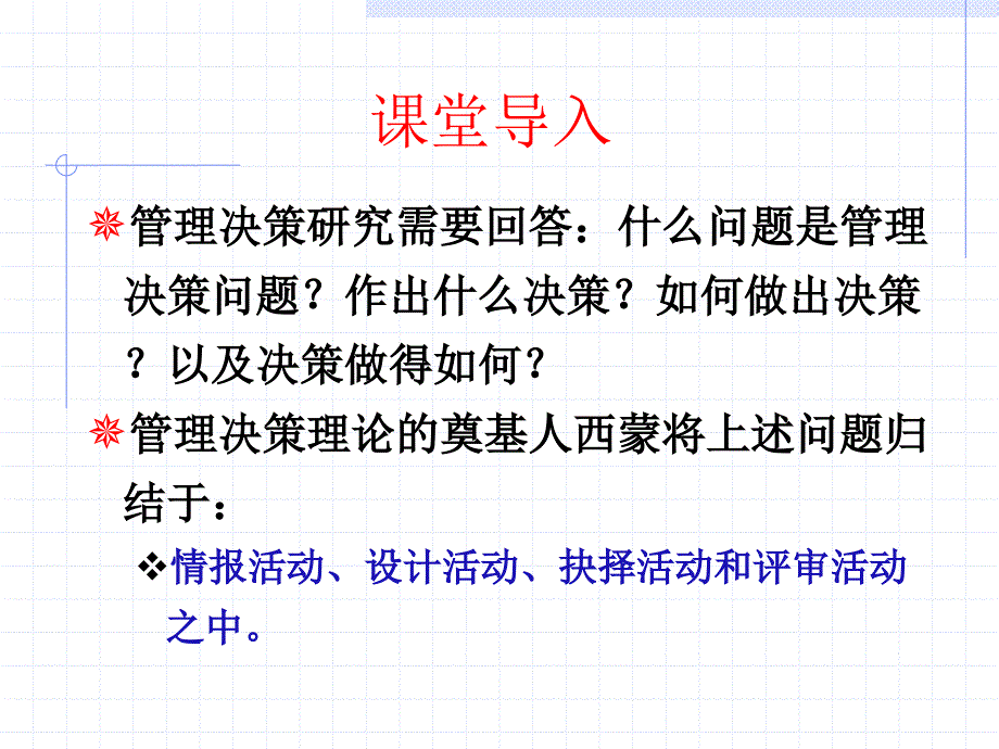 第2章 管理决策过程论课件_第3页