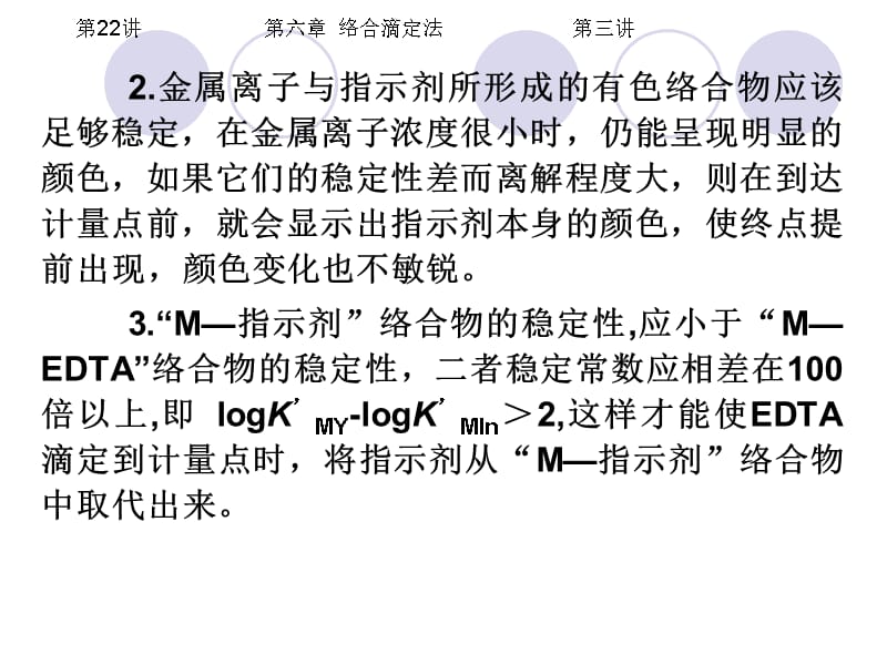 第22讲第六章络合滴定法第三讲课件_第5页