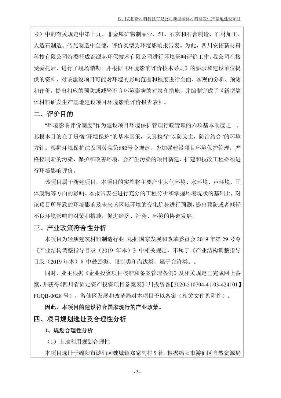 新型墙体材料研发生产基地建设项目环境影响报告书_第4页