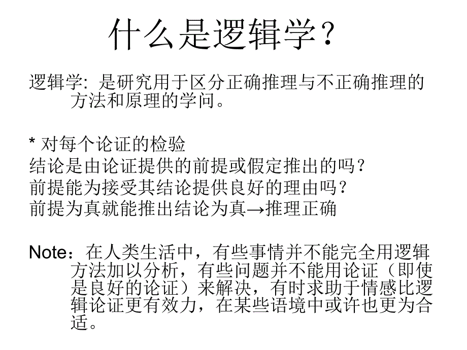 {经营管理知识}逻辑学的基本概念详细概述_第2页