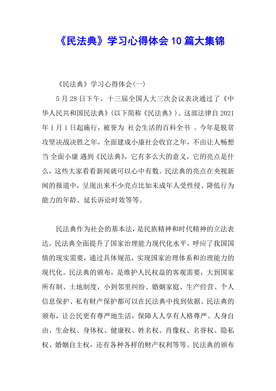 《民法典》学习心得体会10篇大集锦_第1页