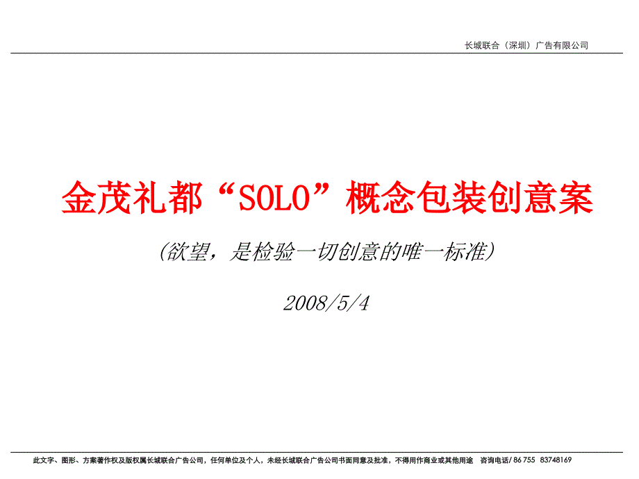 {包装印刷造纸公司管理}长城联合广告金茂礼都SOLO概念包装创意案_第1页