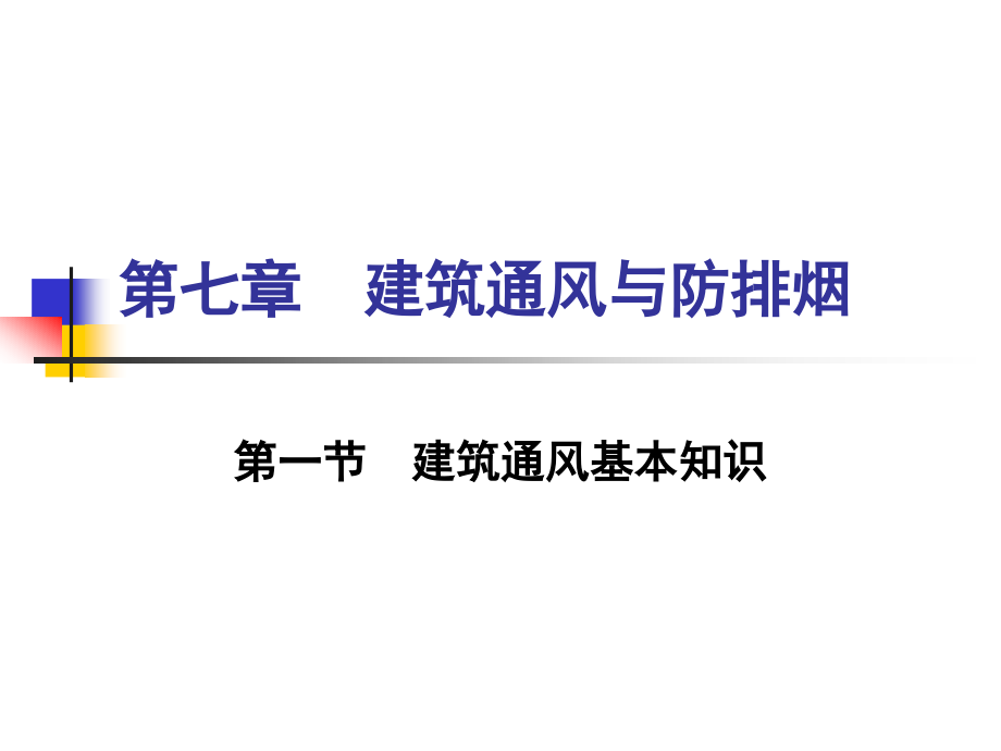 {城乡园林规划}建筑与防排烟_第2页