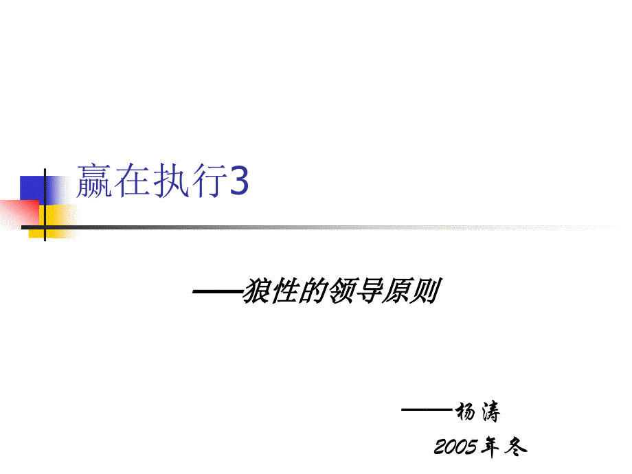 {领导管理技能}狼性的领导原则讲义_第1页