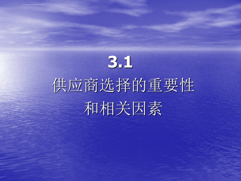 第3章供应商的选择课件_第2页