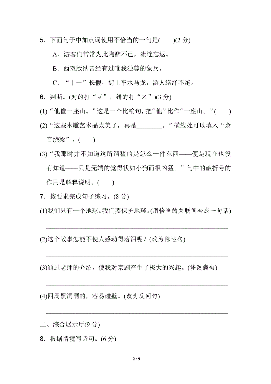 小学部编版六年级语文上册期末测试卷含答案（七）_第2页