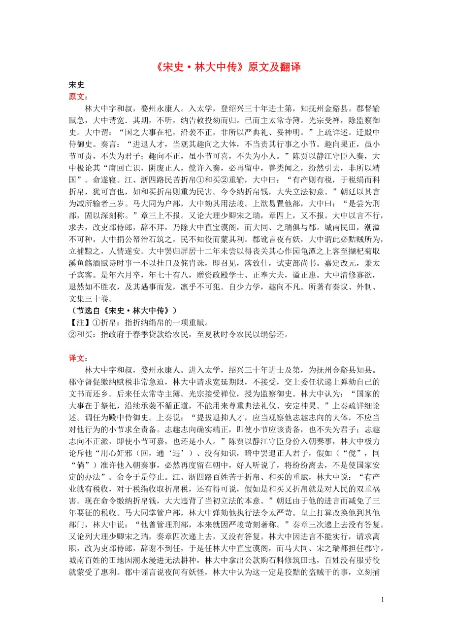 高中语文课外古诗文《宋史林大中传》原文及翻译 (1).doc_第1页