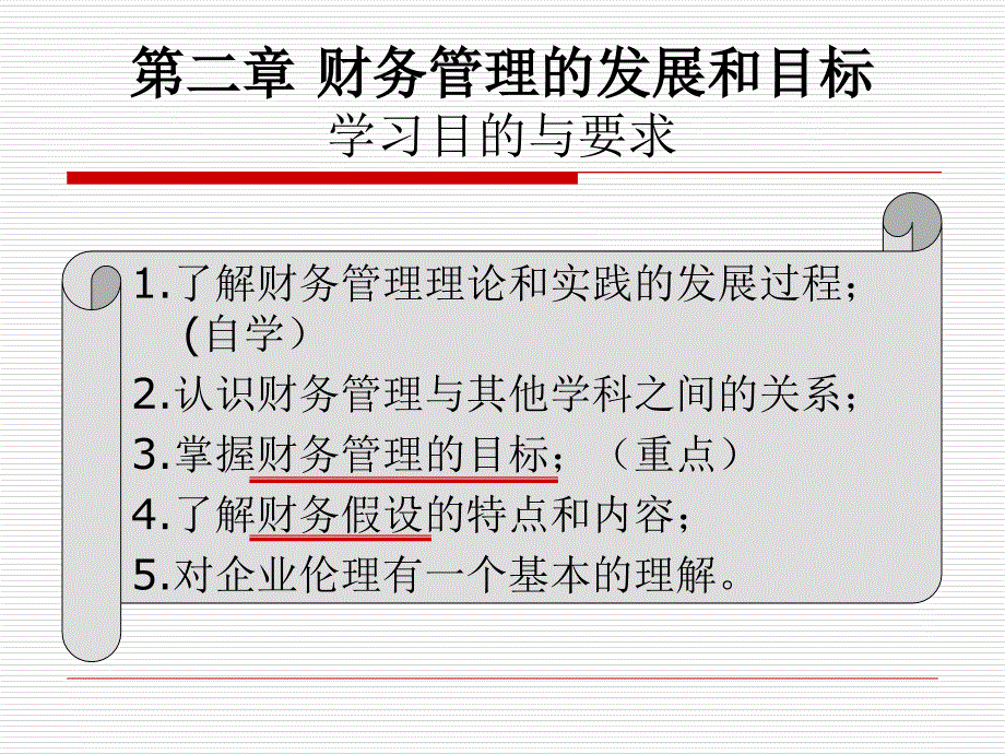 第2章财务管理的发展和目标课件_第2页