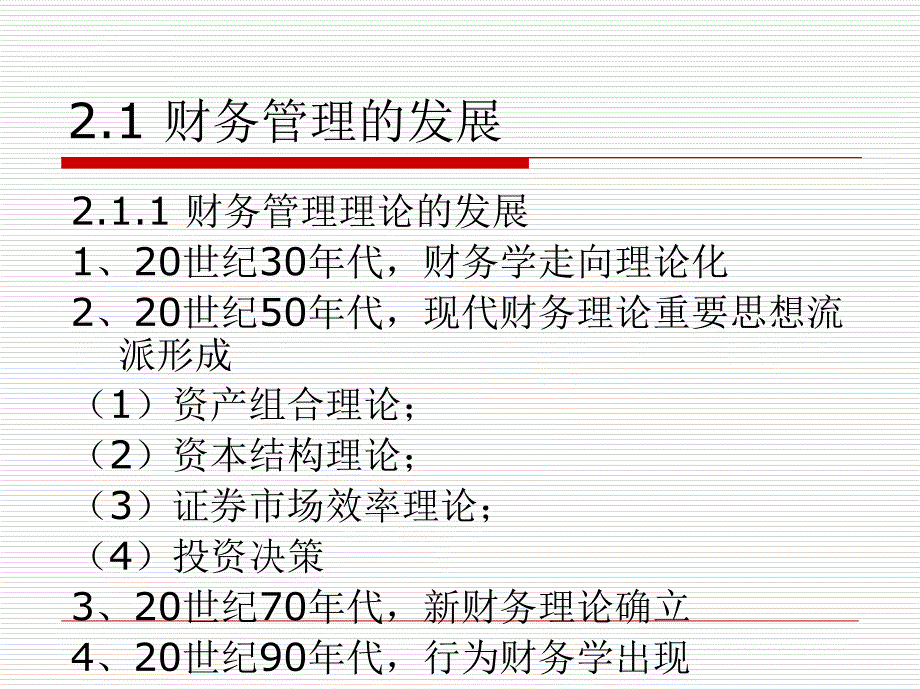 第2章财务管理的发展和目标课件_第4页