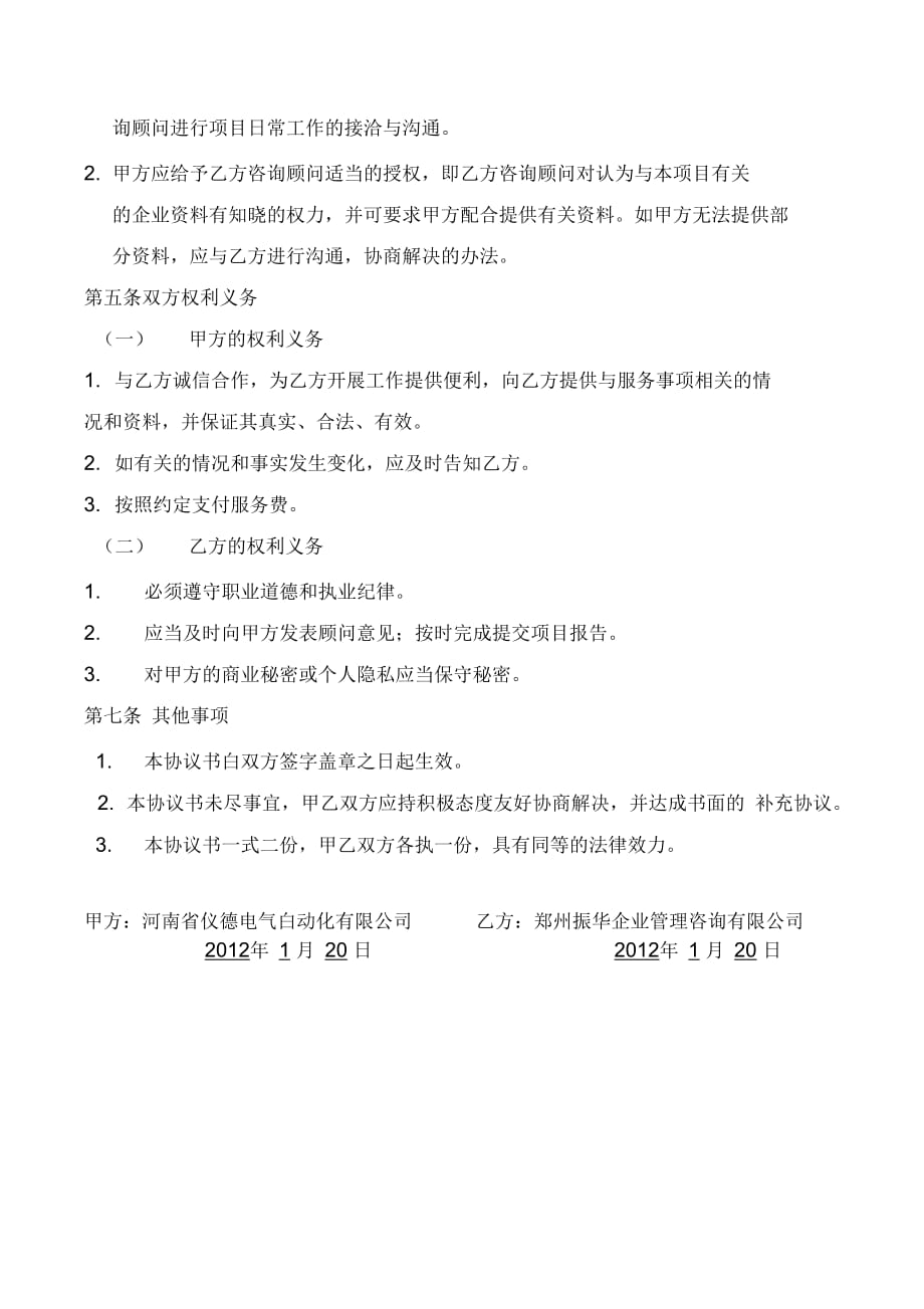 企业管理咨询服务合同1_第3页