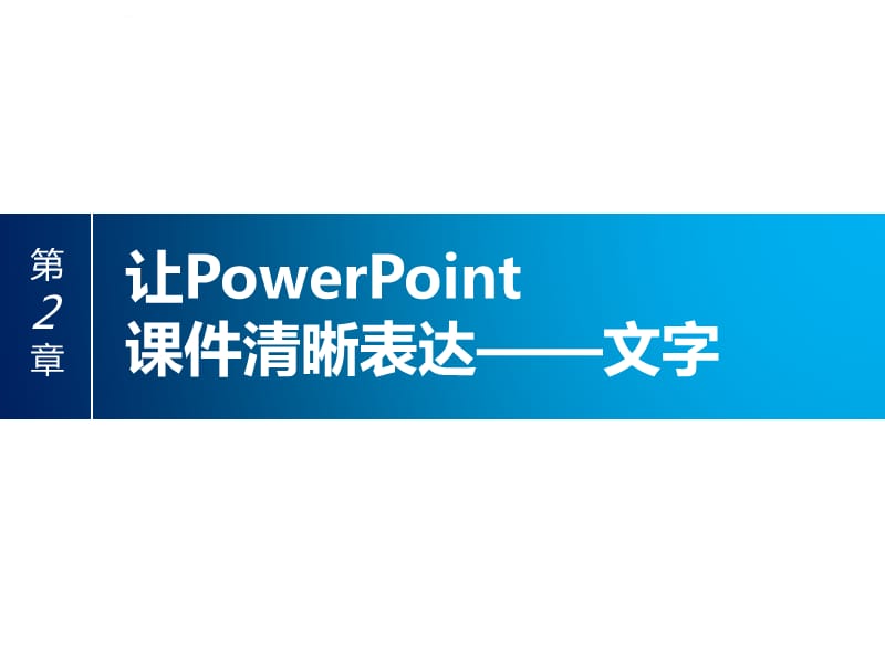 第2章_让PowerPoint课件清晰表达——文字_第1页