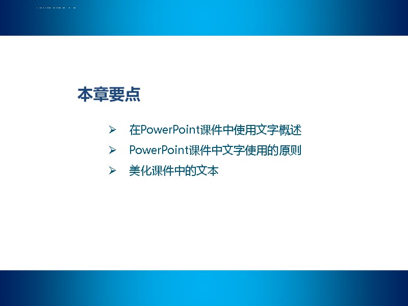 第2章_让PowerPoint课件清晰表达——文字_第2页