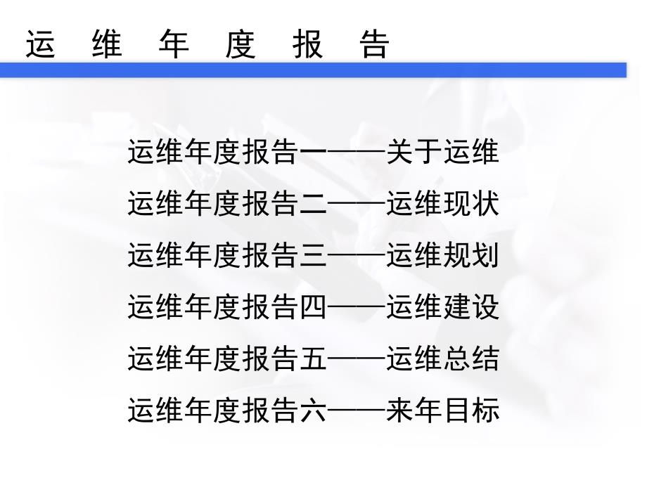 {年度报告}IT部门运维年终总结报告_第2页