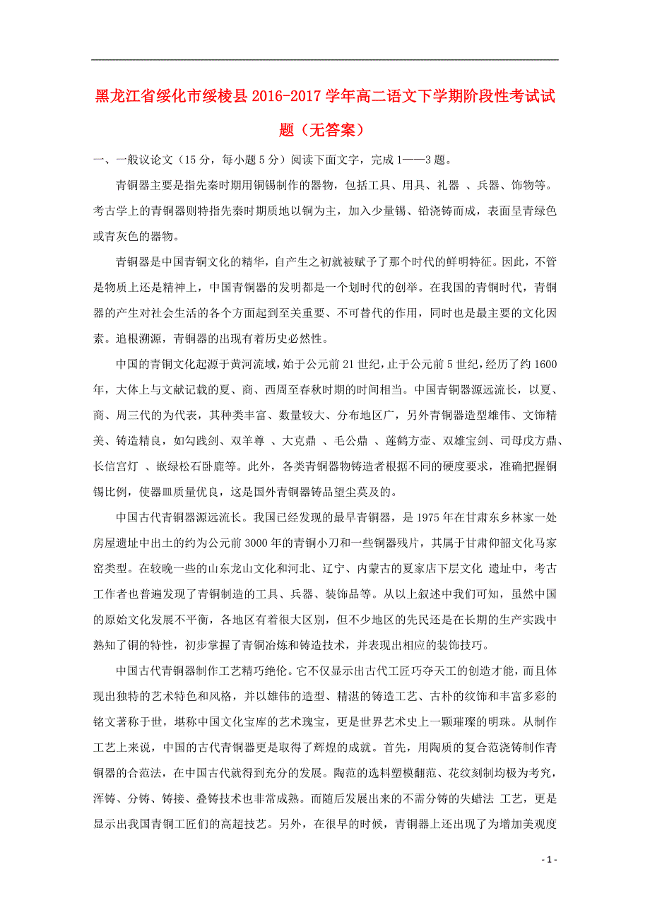 黑龙江省绥化市绥棱县2016_2017学年高二语文下学期阶段性考试试题（无答案） (1).doc_第1页