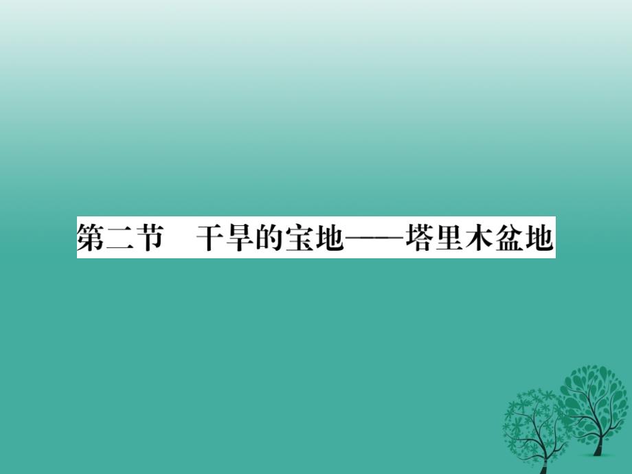 八年级地理下册第八章第二节干旱的宝地——塔里木盆地课件（新版）新人教版1_第1页