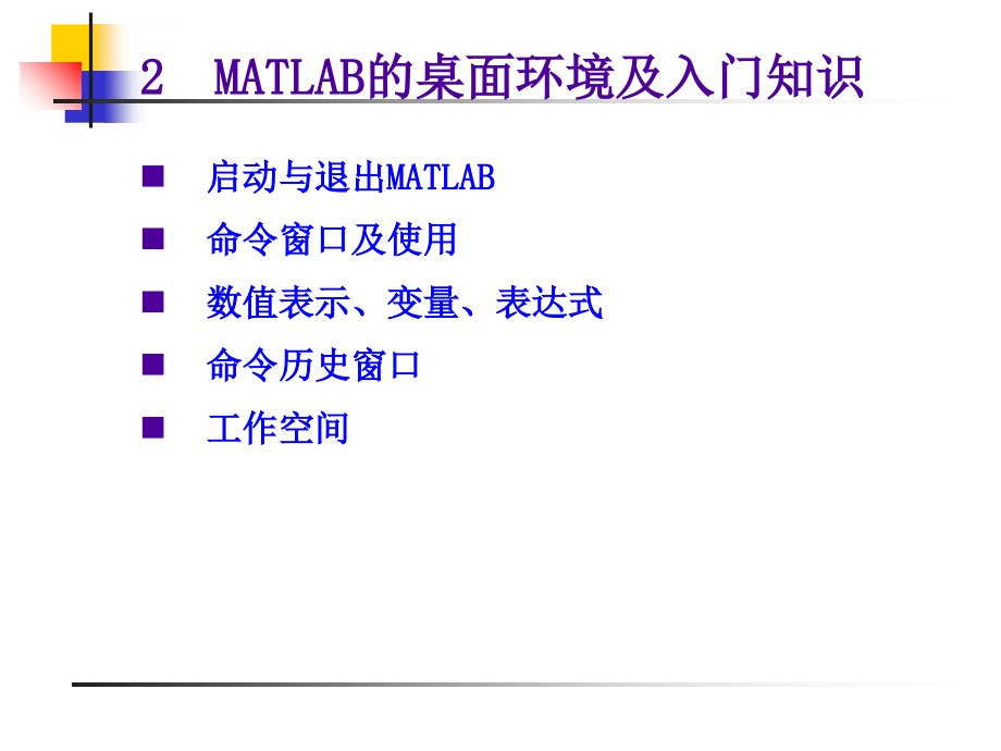 第1讲Matlab语言及其应用课件_第4页
