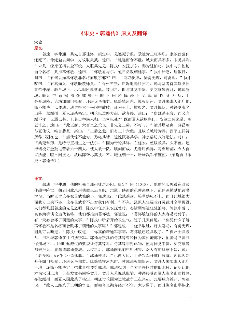 高中语文课外古诗文《宋史郭逵传》原文及翻译 (1).doc_第1页