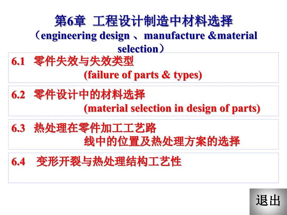 {工程设计管理}工程设计制造中材料选择PPT47页)_第1页