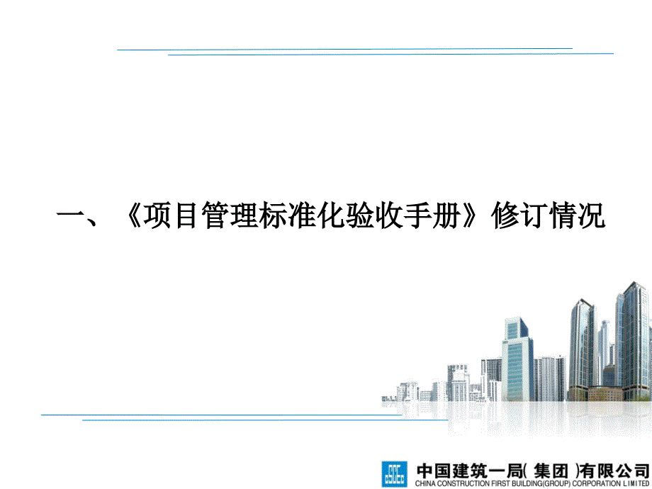 {企业管理手册}项目管理标准化验收手册第二版宣贯研讨_第3页