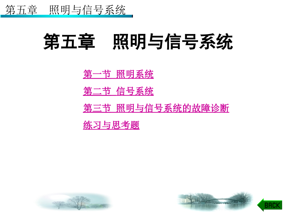 {电气工程管理}汽车电气设备与维修第5章_第1页