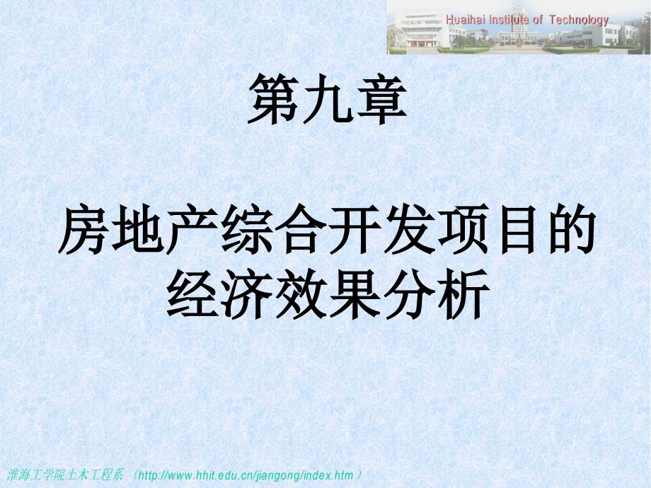 {房地产项目管理}工程经济学第九章房地产综合开发项目经济效果分析_第1页