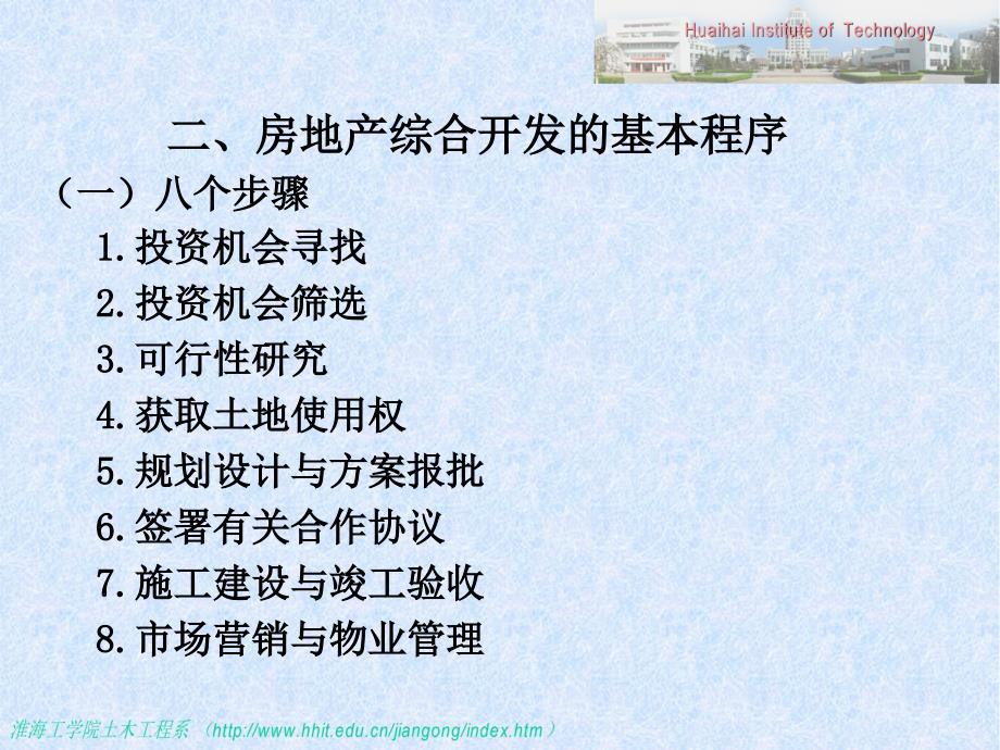 {房地产项目管理}工程经济学第九章房地产综合开发项目经济效果分析_第4页