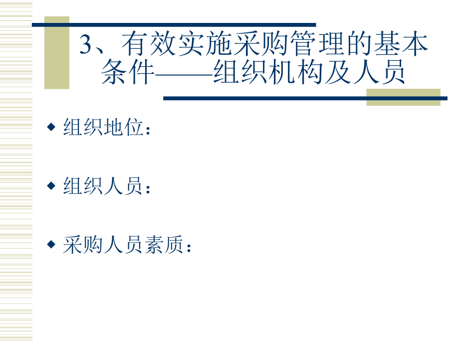 {企业采购管理}国际采购经理培训_第3页