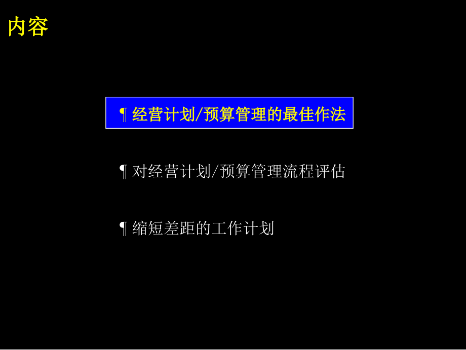 {流程管理流程再造}某咨询为某电力做的经营计划与预算管理流程最佳做法及诊断_第2页