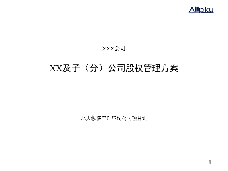 {企业并购重组}某大型电力国企收购后重组方案_第1页