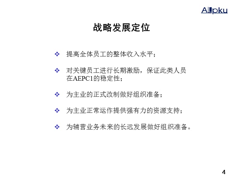 {企业并购重组}某大型电力国企收购后重组方案_第4页