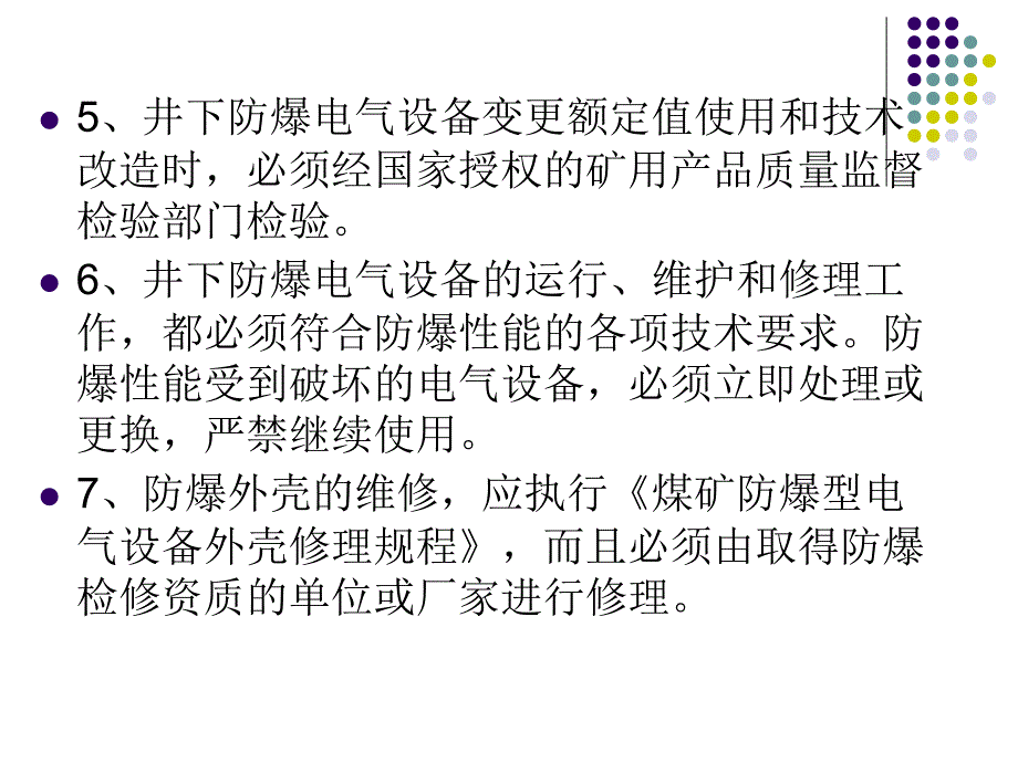 {电气工程管理}某某煤矿防爆电气性能检查细则_第4页