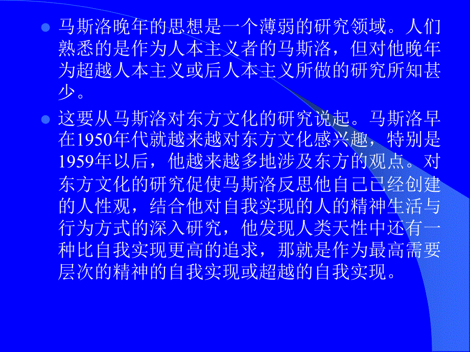 {经营管理知识}马斯洛超越性人格理论的形成与影响_第2页