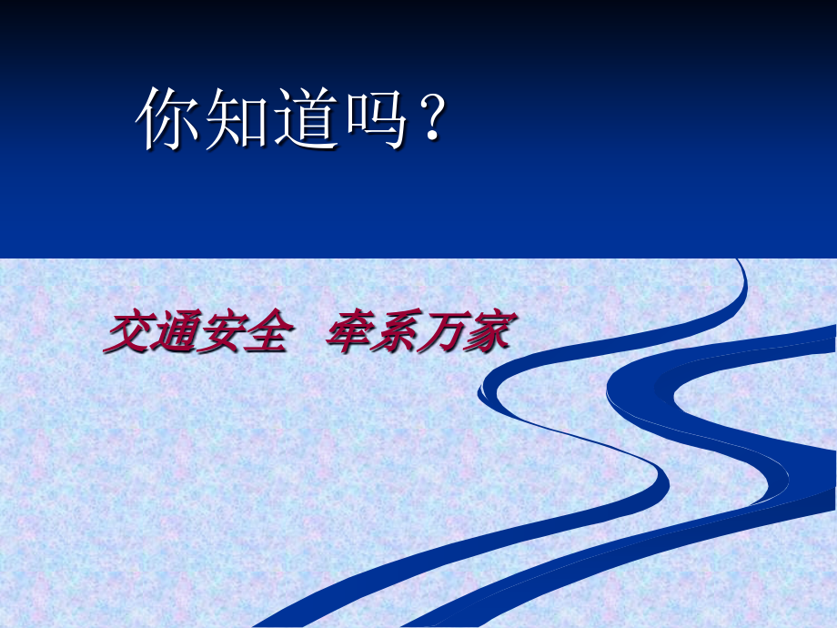 {交通运输管理}32道路交通安全标示1_第1页