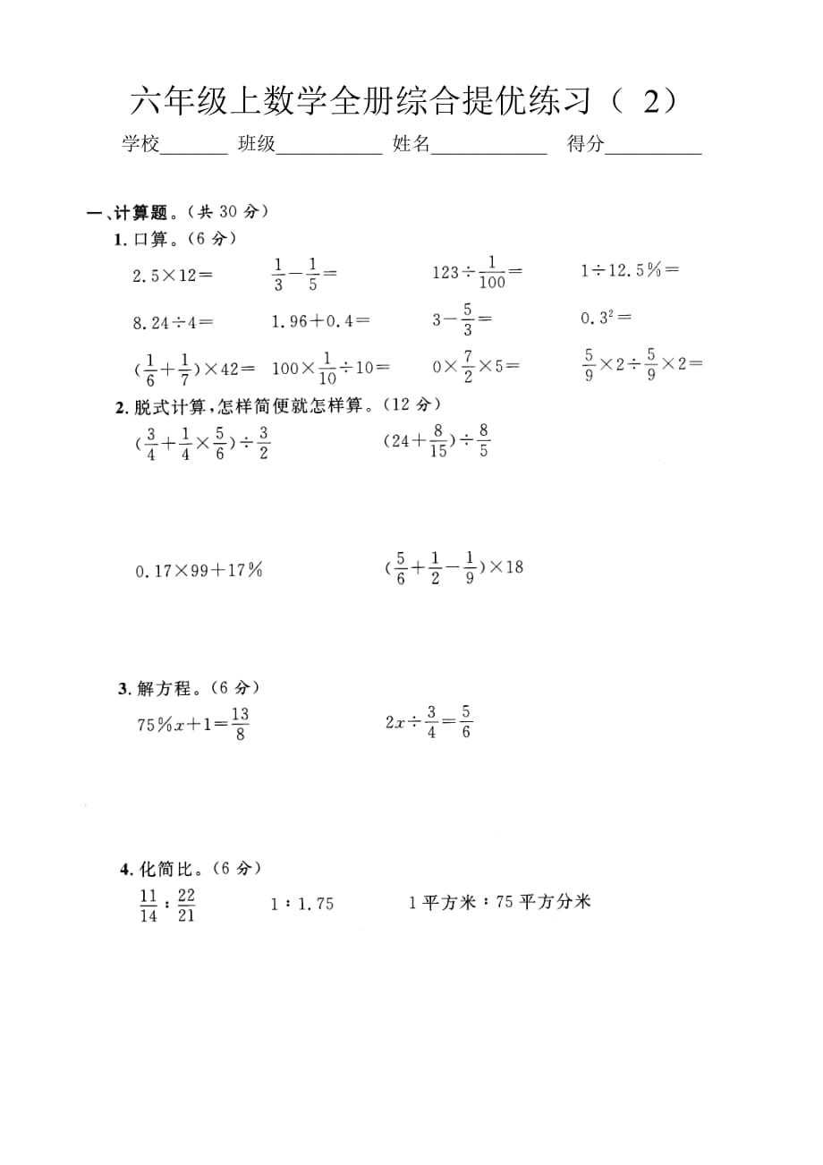 六年级上数学全册综合提优练习( 2)含答案_第1页