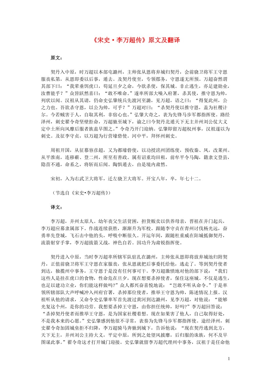 高中语文课外古诗文《宋史李万超传》原文及翻译 (1).doc_第1页