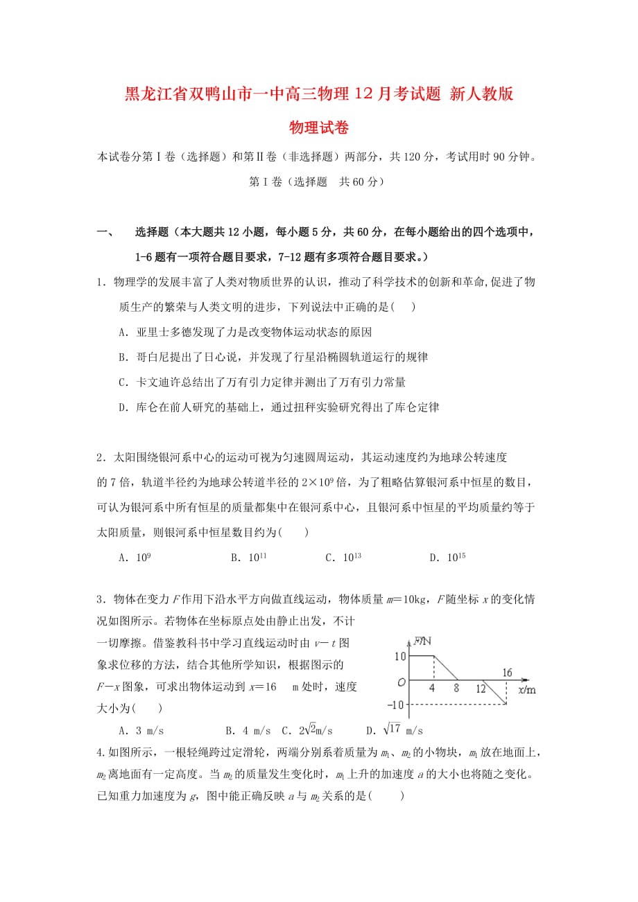 黑龙江省双鸭山市一中高三物理12月考试题 新人教版_第1页