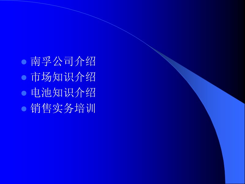 {企业管理手册}南孚公司销售实务培训手册_第2页