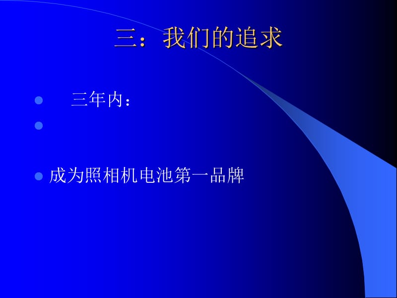 {企业管理手册}南孚公司销售实务培训手册_第5页